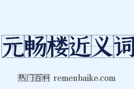 元畅楼近义词是什么意思的图片